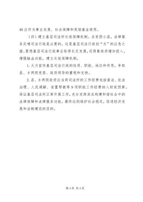 基层司法行政工作调研报告 (4).docx