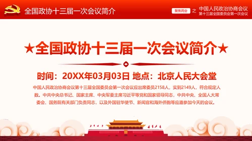 全国两会政协常委会工作报告ppt