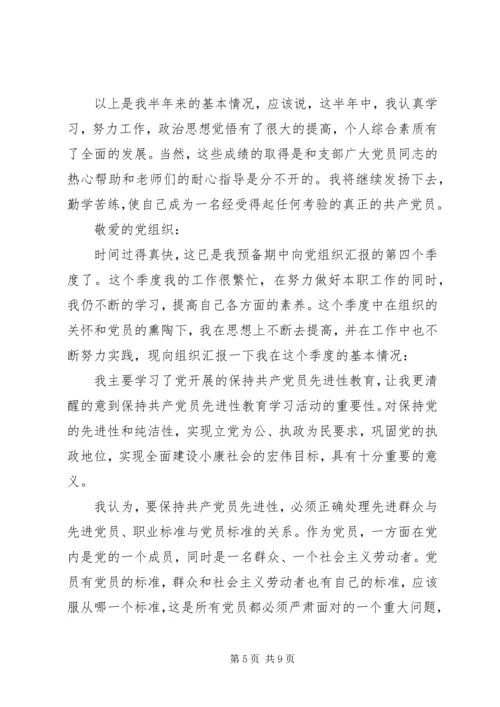 最新预备党员四个季度思想汇报[1].docx