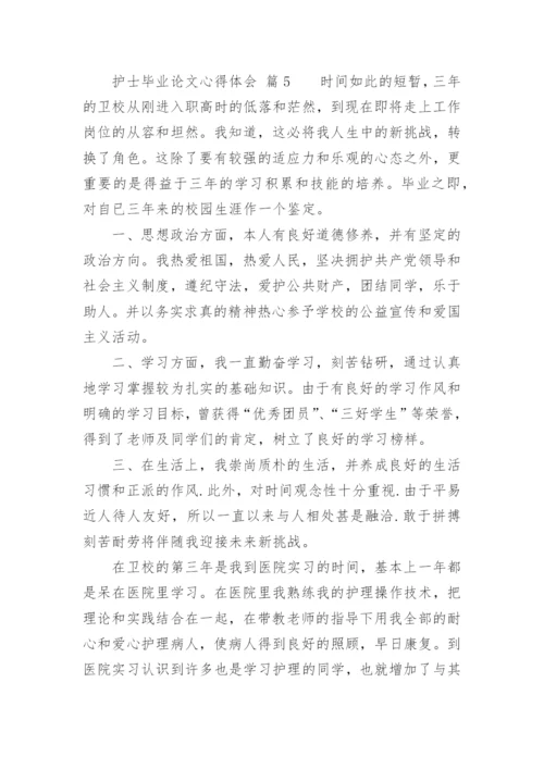 护士毕业论文心得体会.docx