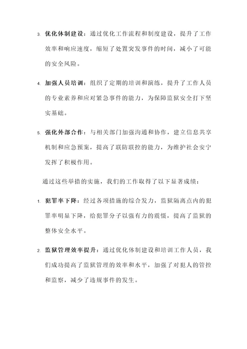 监狱隔离点工作总结汇报