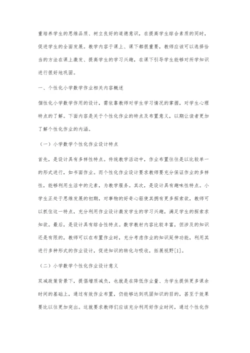 双减背景下如何设计个性化的小学数学作业.docx