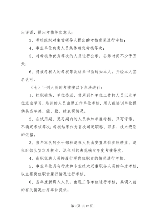 事业单位工作人员考核暂行办法.docx