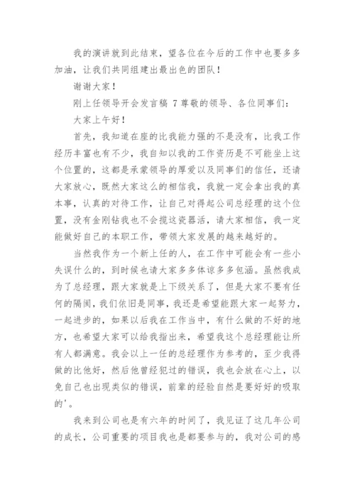 刚上任领导开会发言稿.docx