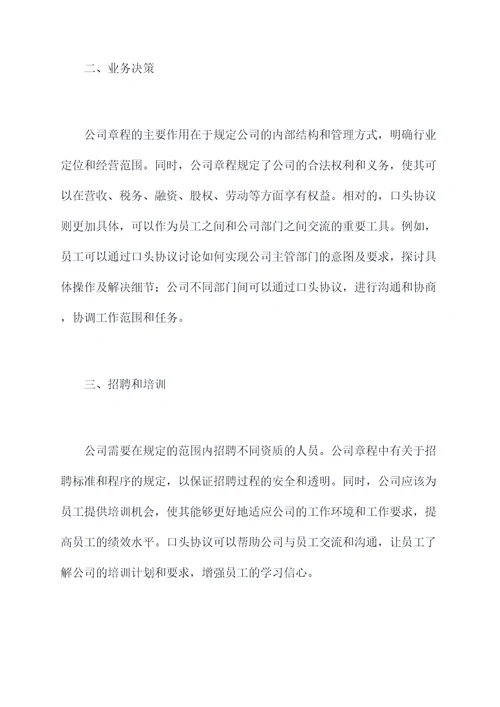 口头协议与公司章程