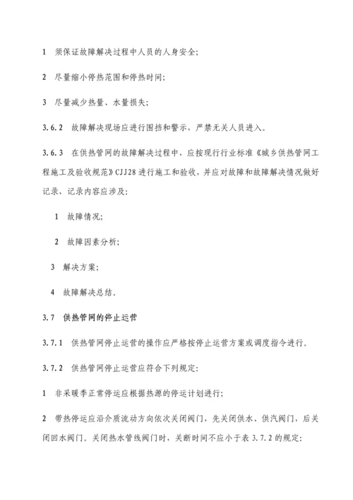 城镇供热系统安全运行技术规程.docx