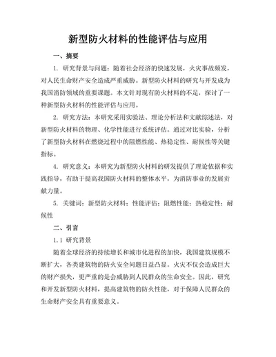 新型防火材料的性能评估与应用