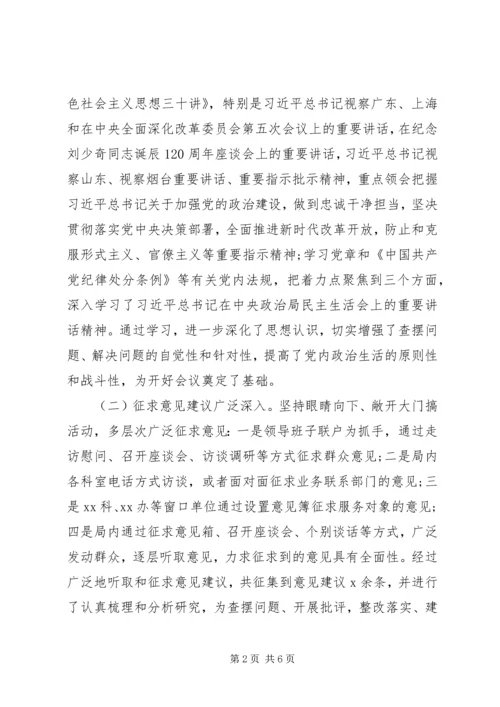 民主生活会召开情况报告.docx