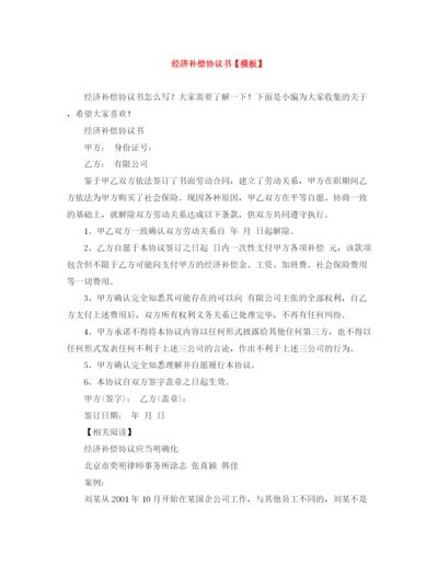 2023年经济补偿协议书【模板】.docx