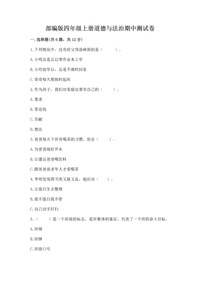部编版四年级上册道德与法治期中测试卷及答案（真题汇编）.docx