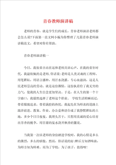 青春教师演讲稿