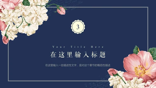 文艺韩范唯美花卉女性工作汇报通用PPT模板