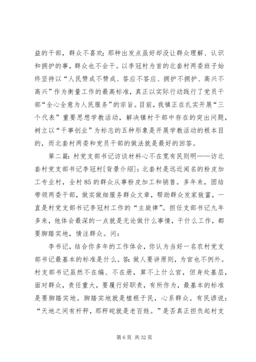 村党支部书记访谈材料 (2).docx