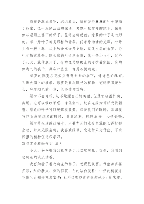 写我喜欢植物作文.docx