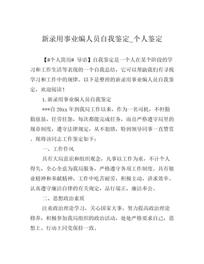 新录用事业编人员自我鉴定个人鉴定