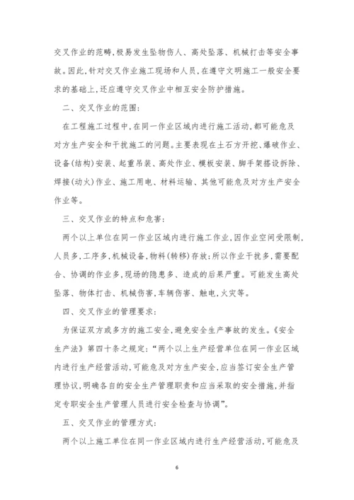 交叉作业管理制度10篇.docx