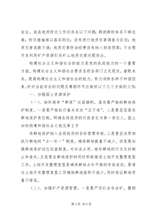 国土加快构建和谐社会之我见.docx