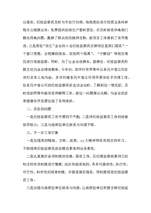 纪检监察员底个人总结报告 纪检监察年底工作总结