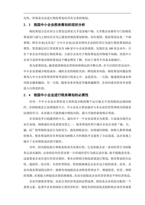 浅谈我国中小企业税务筹划