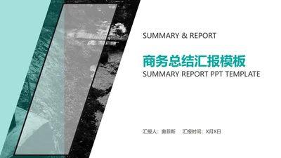 绿色几何风景色商务职场总结汇报PPT模板