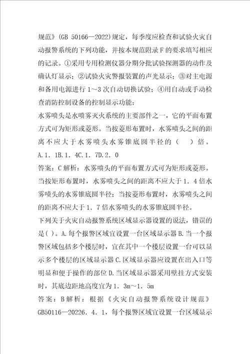 注册消防工程师历年真题解析6节