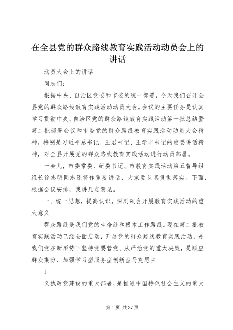 在全县党的群众路线教育实践活动动员会上的讲话.docx