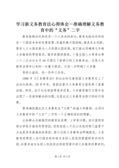 学习新义务教育法心得体会－准确理解义务教育中的“义务”二字 (3).docx