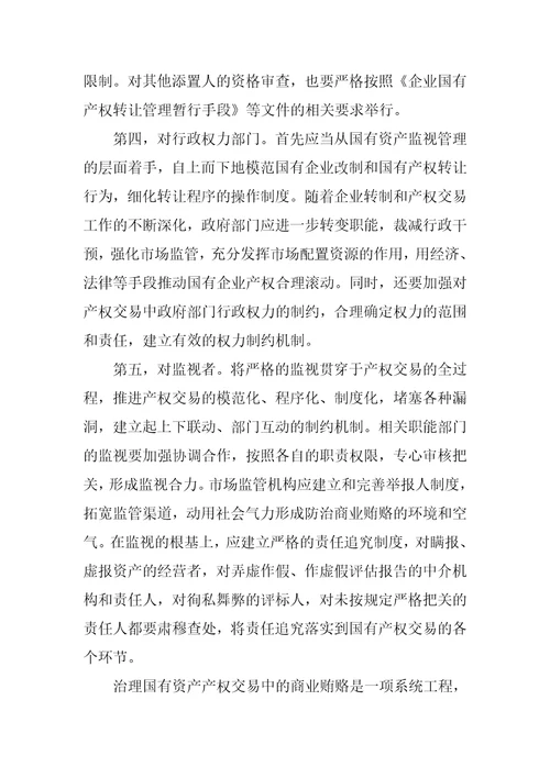 用制度制止国有产权交易中的商业贿赂