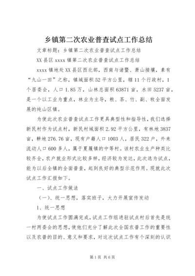 乡镇第二次农业普查试点工作总结.docx