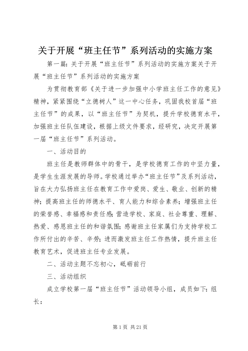 关于开展“班主任节”系列活动的实施方案.docx