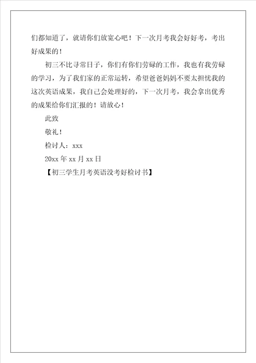 初三学生月考英语没考好检讨书