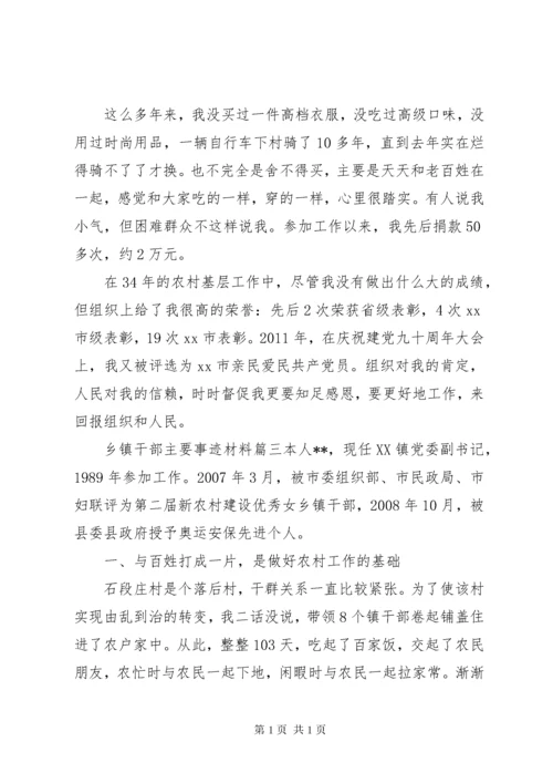 乡镇干部主要事迹材料.docx