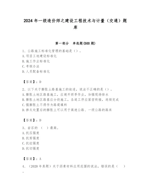 2024年一级造价师之建设工程技术与计量（交通）题库精品【全优】.docx