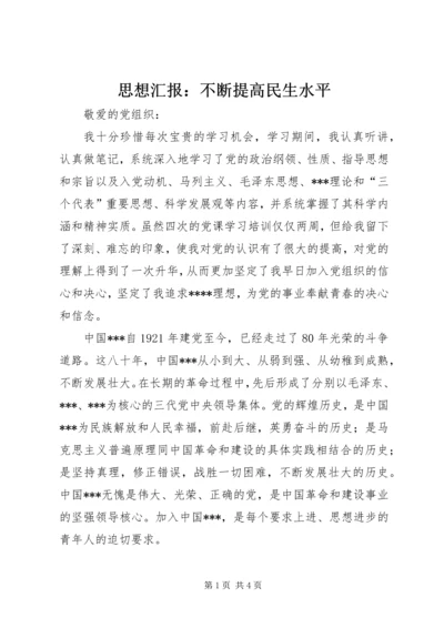 思想汇报：不断提高民生水平.docx