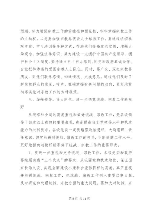 在全县统战、宗教工作会议上的讲话.docx