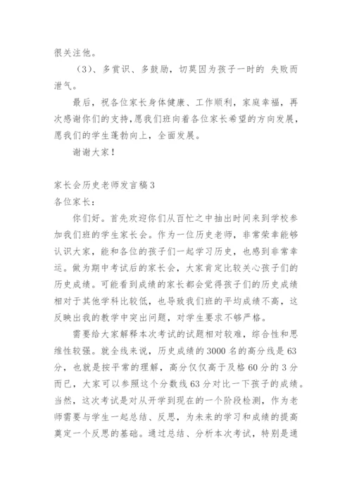 家长会历史老师发言稿.docx