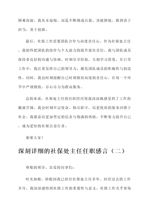 社保处主任任职感言