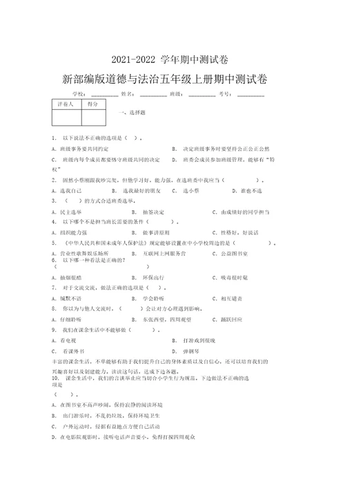 2021-2022新部编版道德与法治五年级上册期中测试卷附答案(1348)