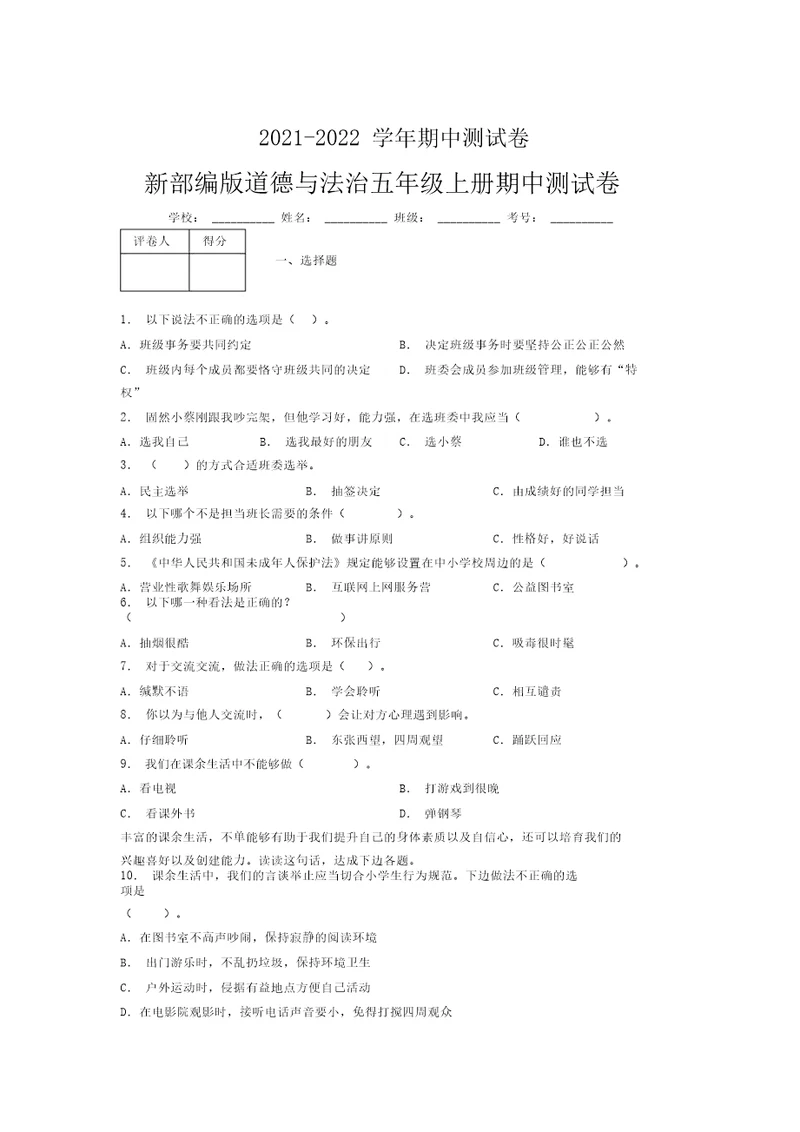 2021-2022新部编版道德与法治五年级上册期中测试卷附答案(1348)