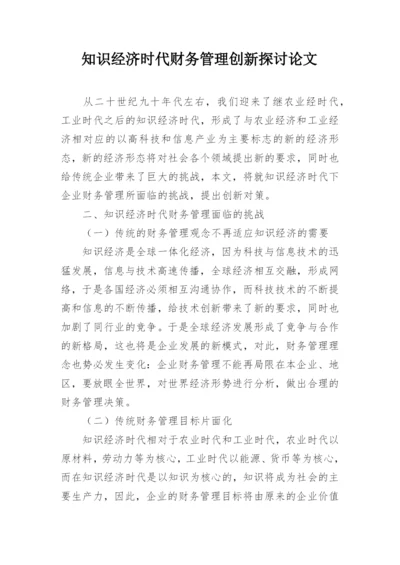 知识经济时代财务管理创新探讨论文.docx