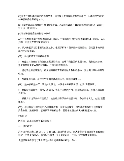 六年级一班班主任德育工作计划6篇