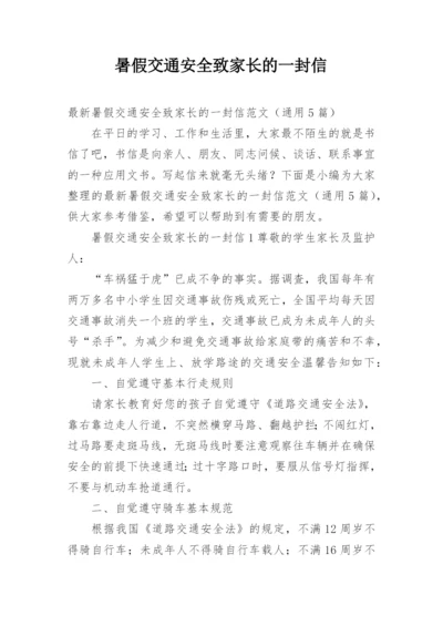 暑假交通安全致家长的一封信.docx