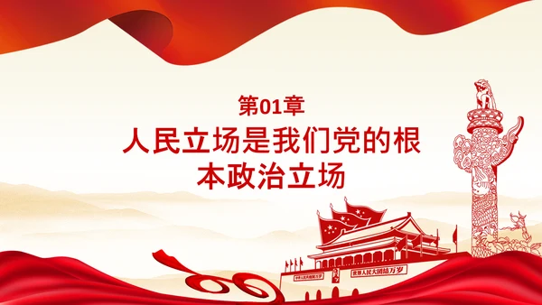 始终坚持人民至上党委党支部党课PPT模板