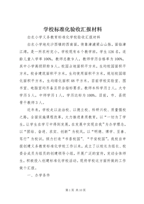 学校标准化验收汇报材料 (3).docx