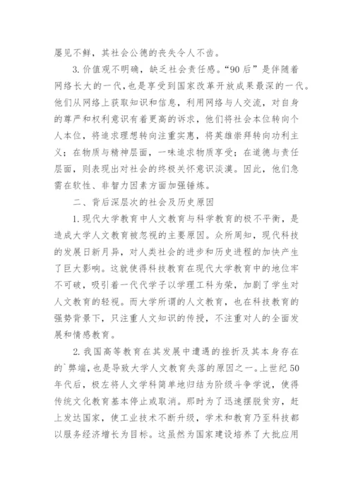 大学生人文素质教育思考论文.docx