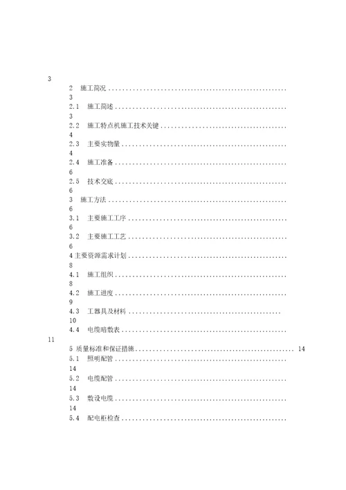 苯乙烯装置重油催化裂化装置热联合改造电气施工实施技术方案书电动、照明、接地部分