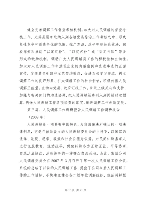 人民调解工作调研报告五篇_1.docx