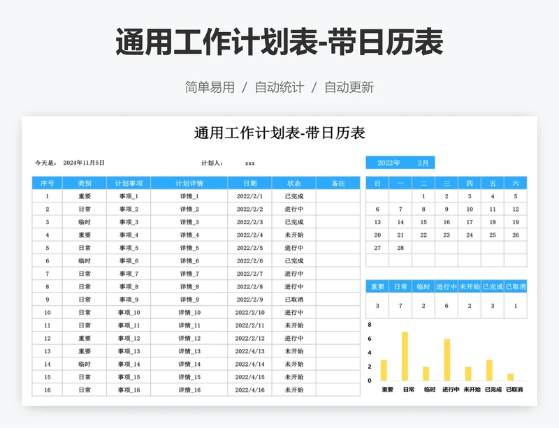 通用工作计划表-带日历表