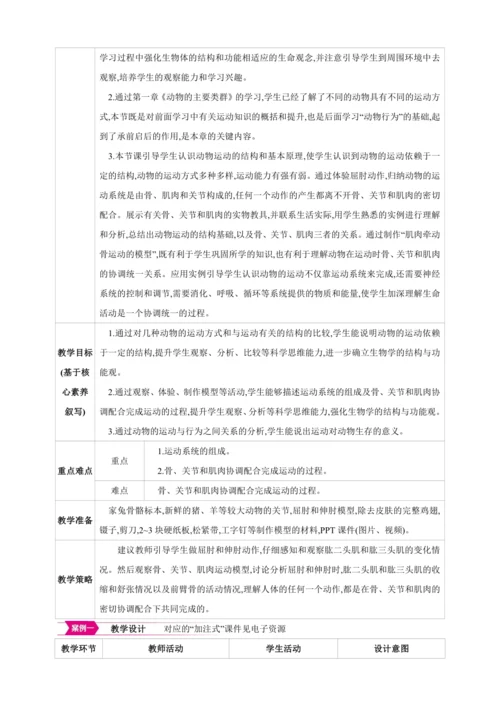 5.2.1动物的运动【2024秋人教八上生物精彩课堂（素材+教案+导学案）】