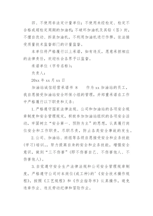 加油站诚信经营承诺书.docx